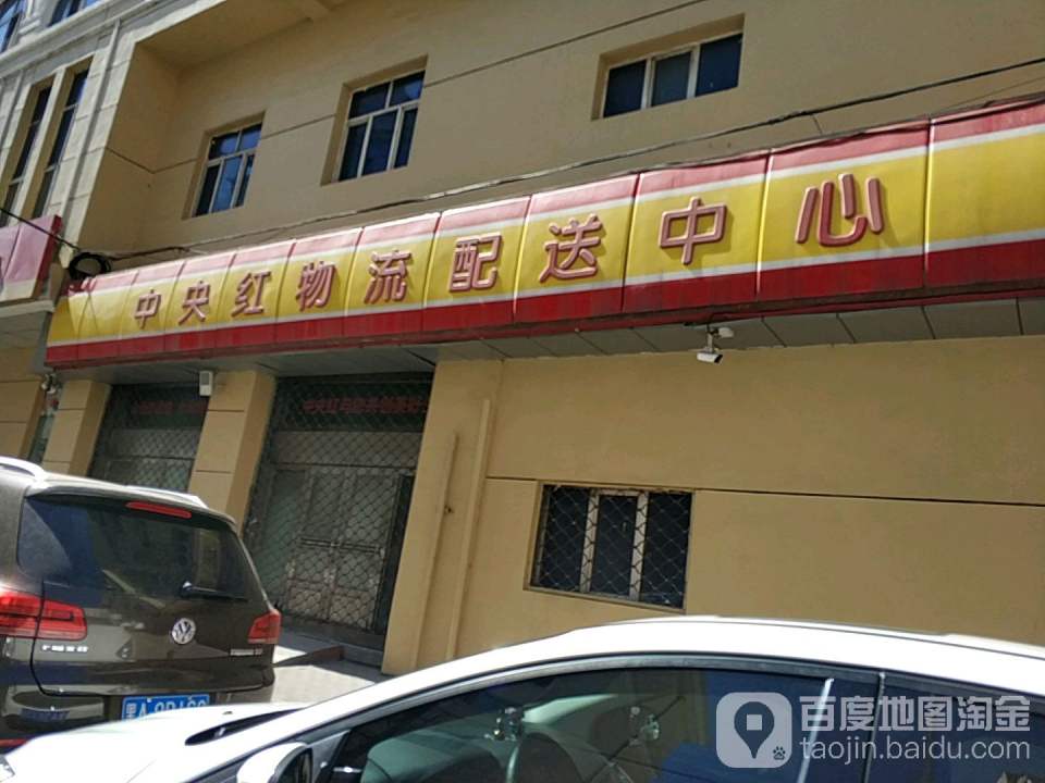 中央红物流配送中心