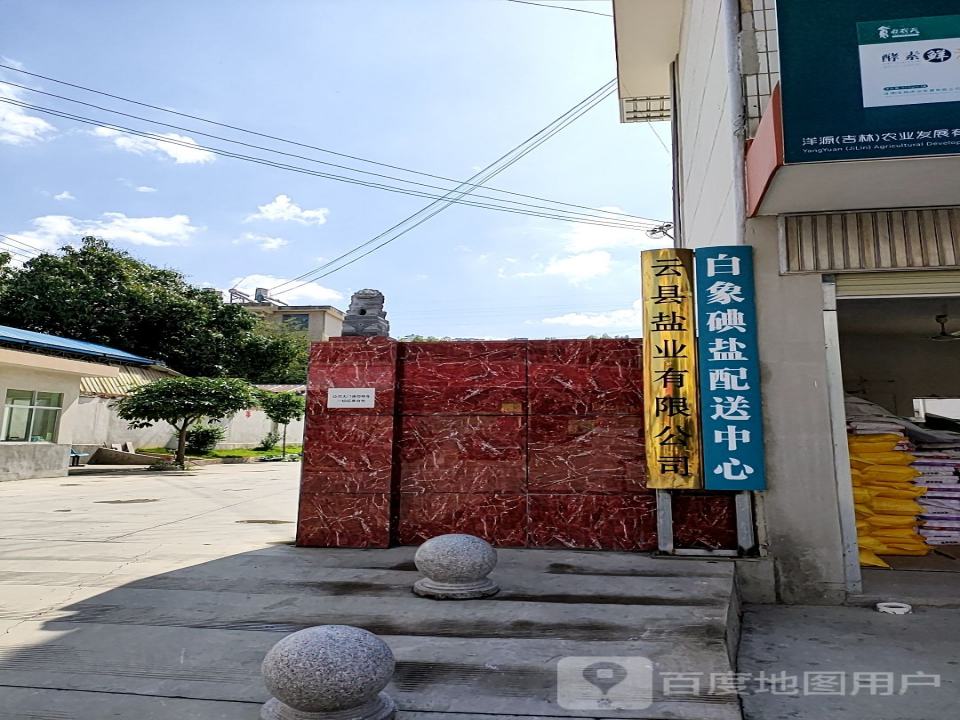 白象牌碘盐云县配送中心