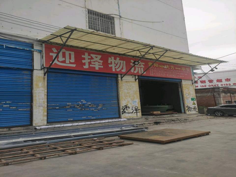 迎择物流