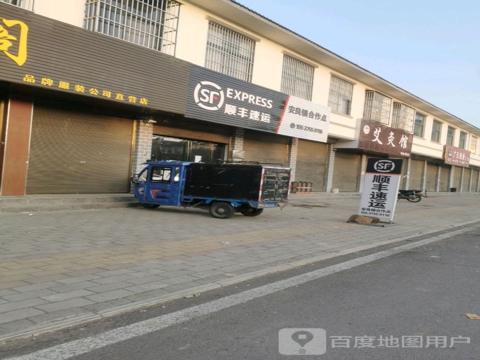 顺丰速运(安良镇合作点)