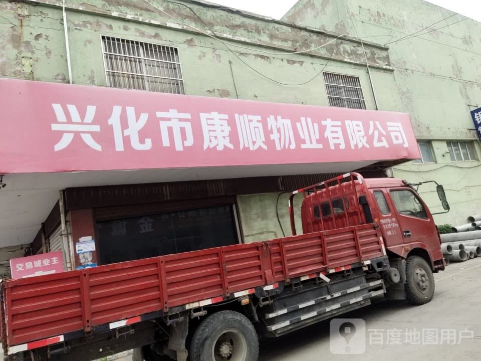 兴化市康顺物业有限公司