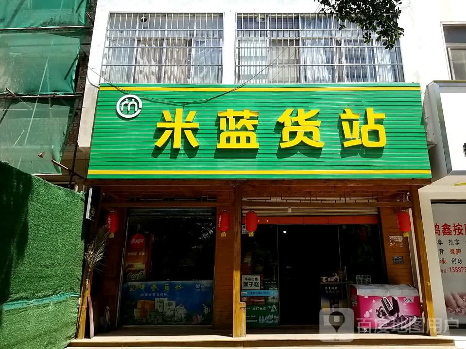 米蓝货站