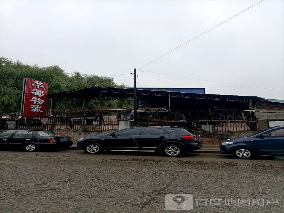 华都物流(致富路店)