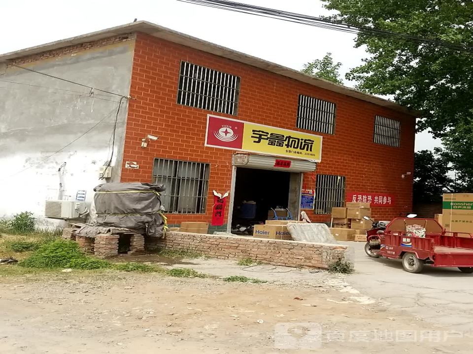 宇鑫物流(修武分理处)