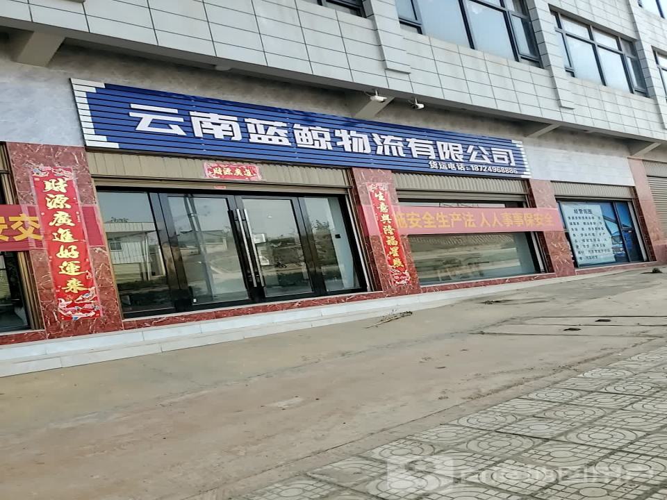 云南蓝鲸物流有限公司