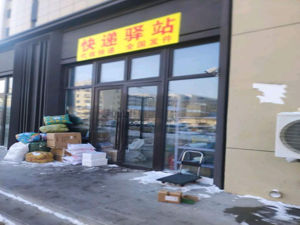 快递驿站(锡山路店)