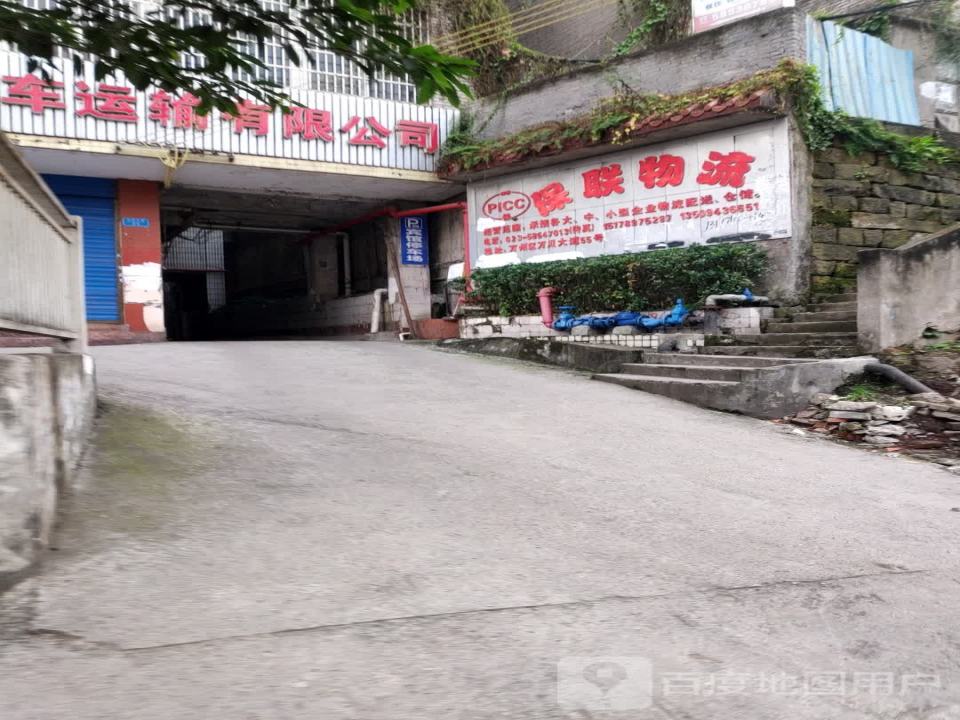 重庆市万州区保联汽车运输有限公司