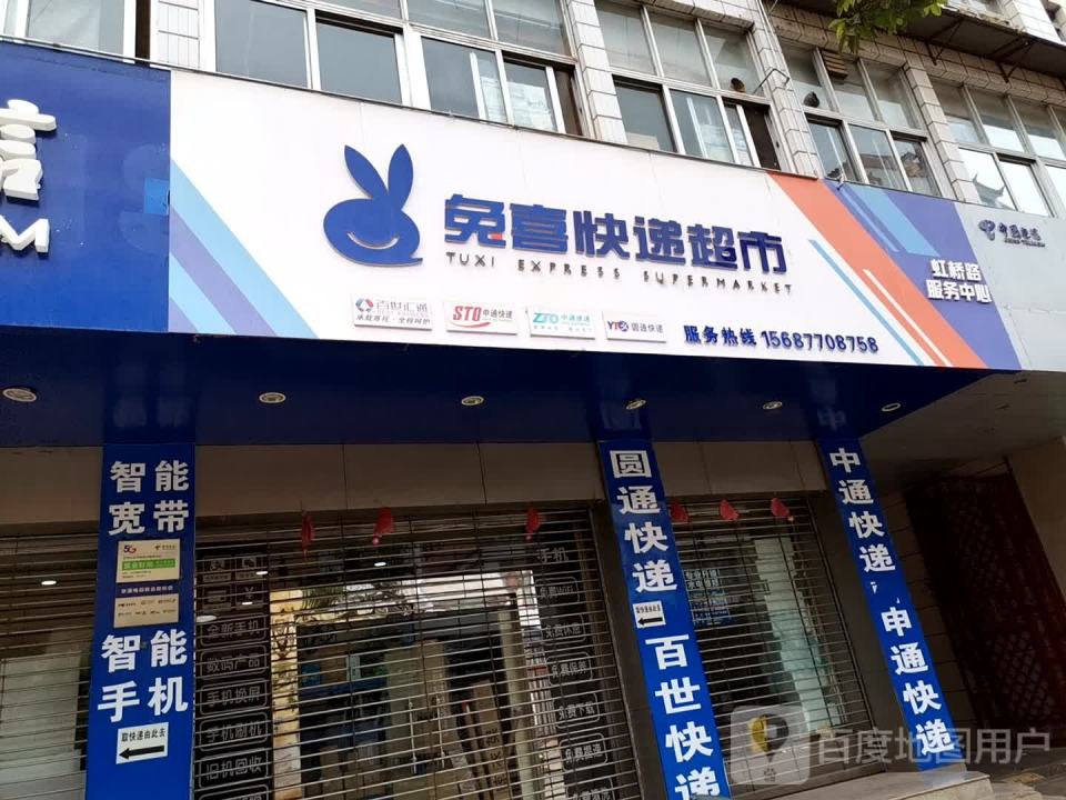 兔喜快递超市虹桥路服务中心