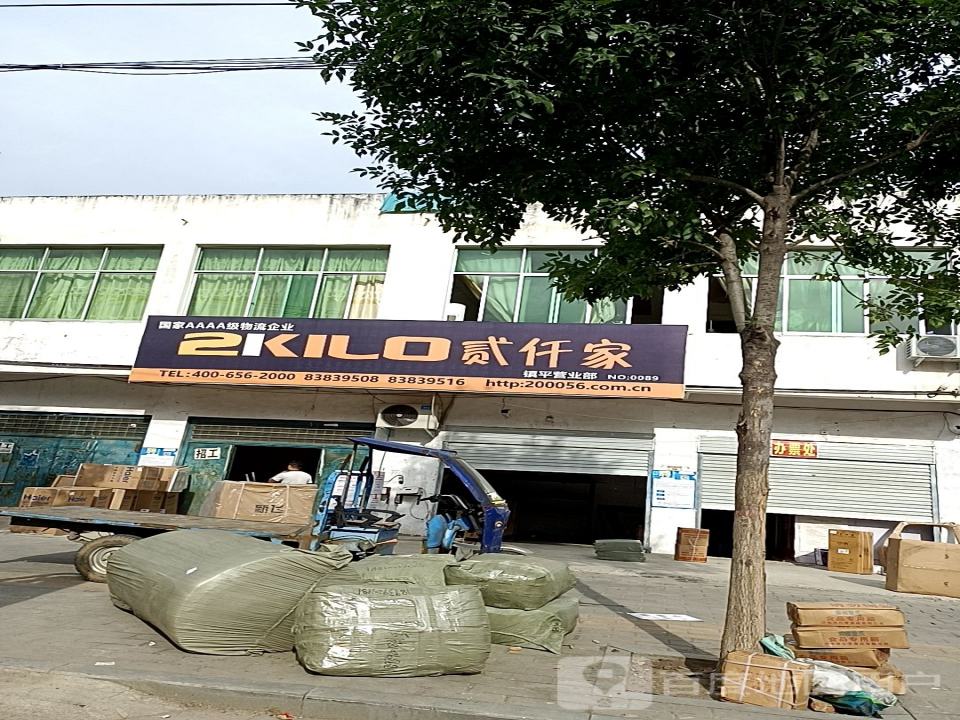 贰仟家镇平营业部(X030店)