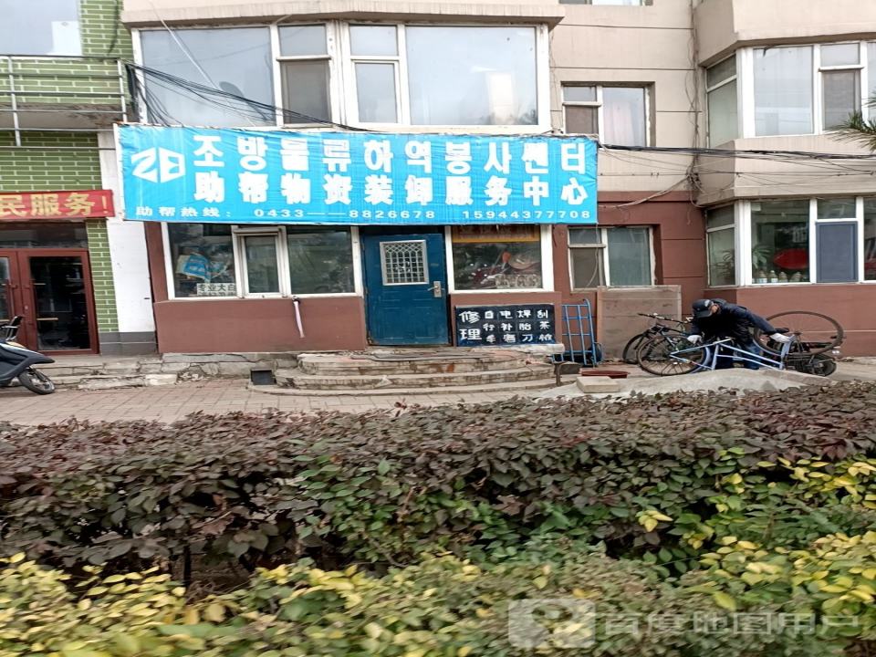 助帮物资装卸服务中心