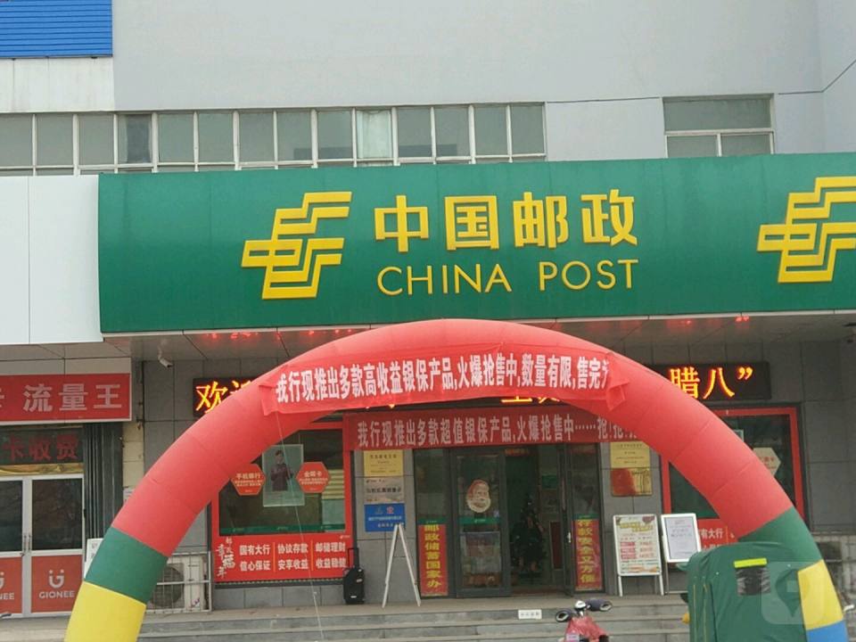 中国邮政(孤岛邮电支局)