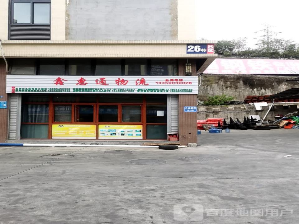 鑫惠通物流