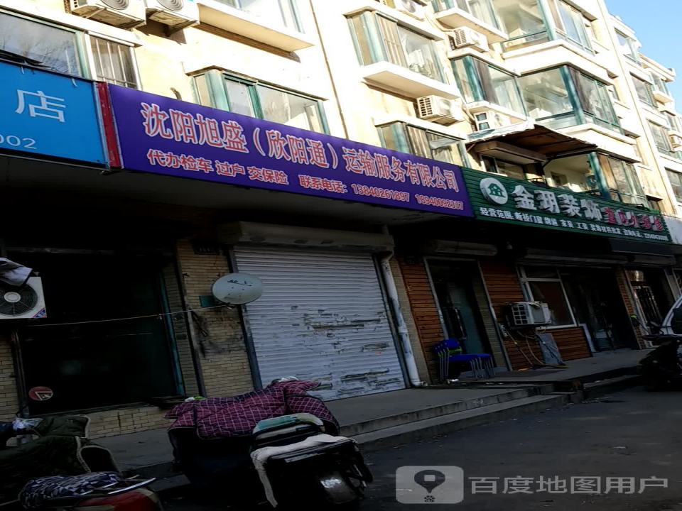 沈阳旭盛(欣阳通)运输服务有限公司