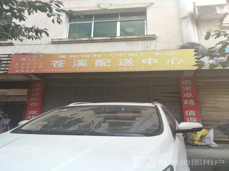 康地饲料(中国)集团苍溪配送中心