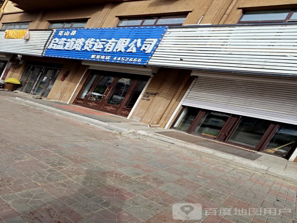 克山县启蓝道路货运有限公司