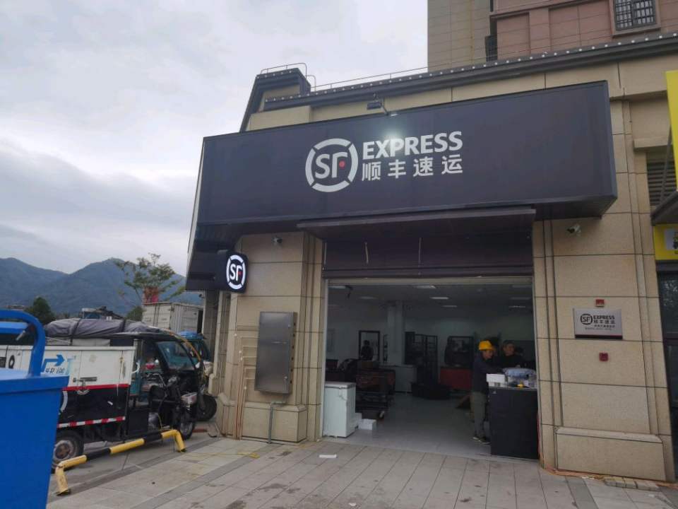 顺丰速运(霞浦赤岸大道速运营业点)