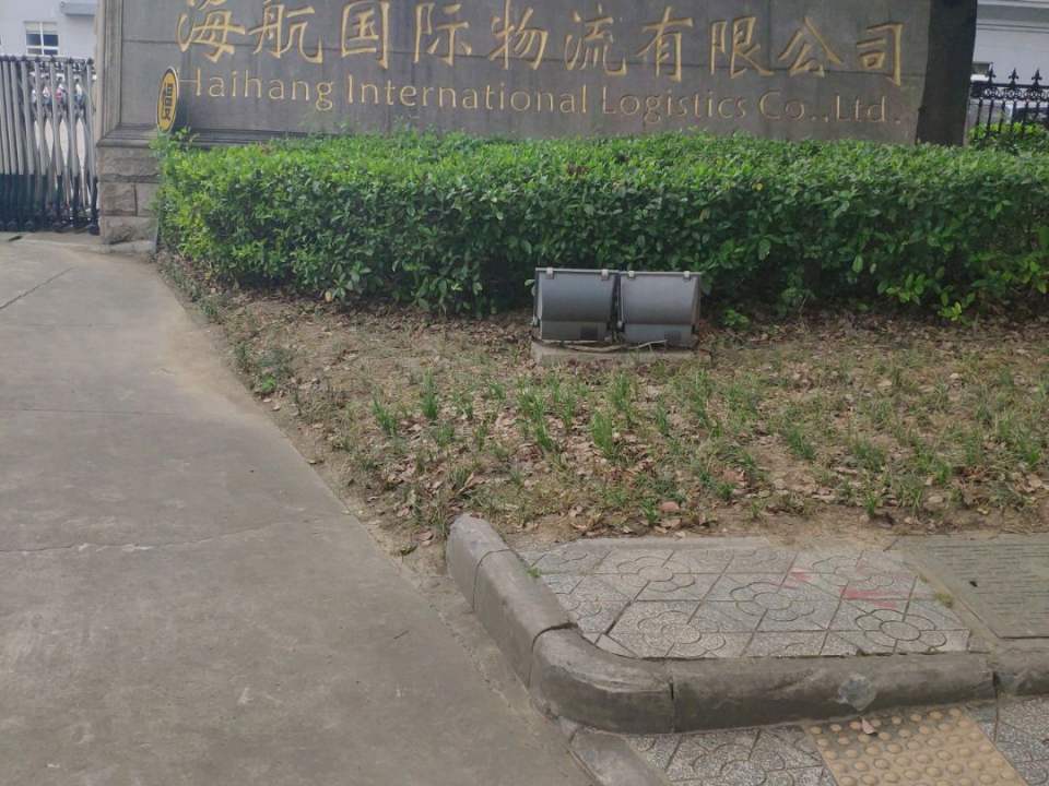 江苏海航供应链管理服务有限公司