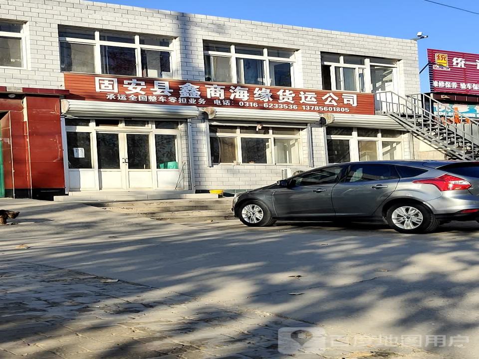 固安县鑫商海缘货运公司