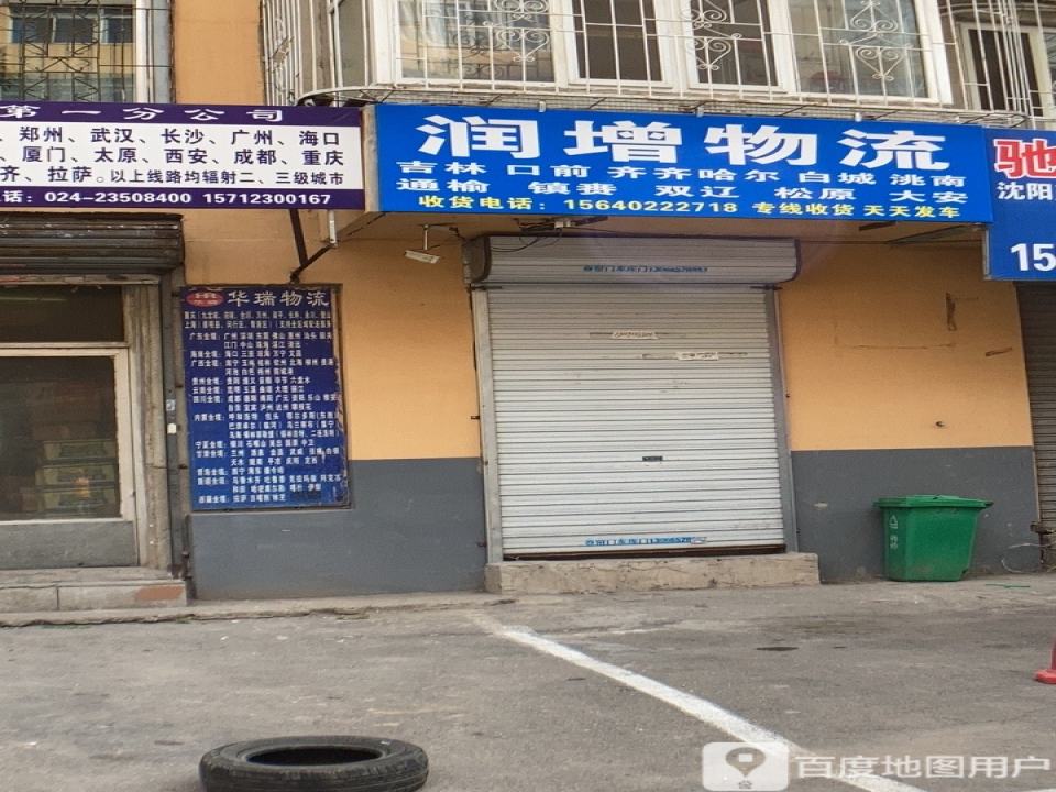 润增物流
