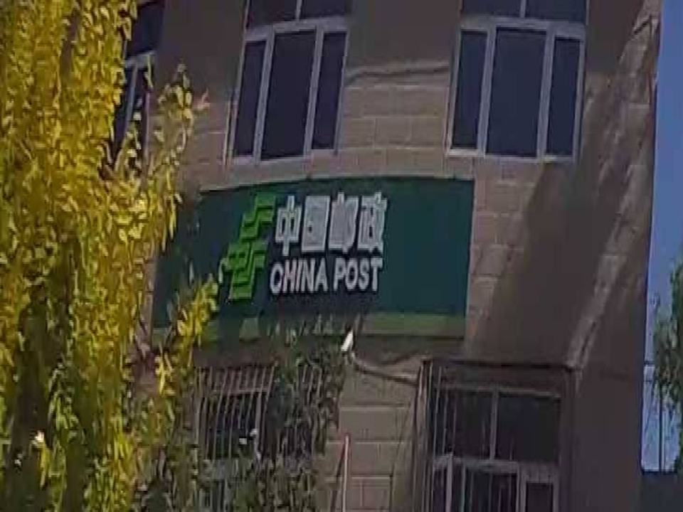 中国邮政(村西大街)
