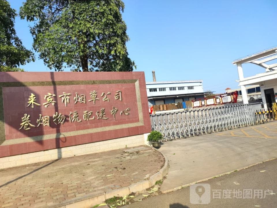 来宾市烟草公司卷烟物流配送中心
