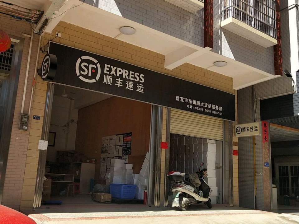 顺丰速运(银湖一路店)