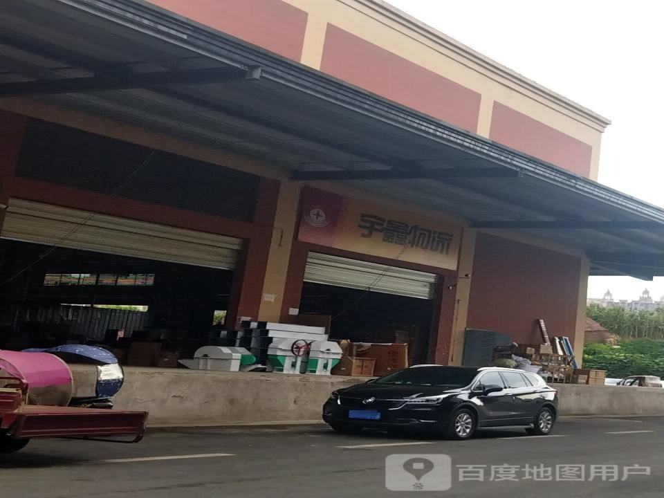 宇鑫物流