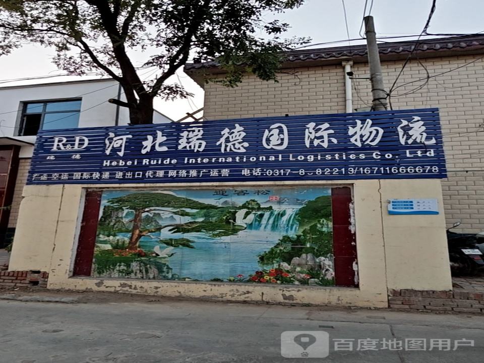 河北瑞德国际物流有限公司(沧州国际货代)