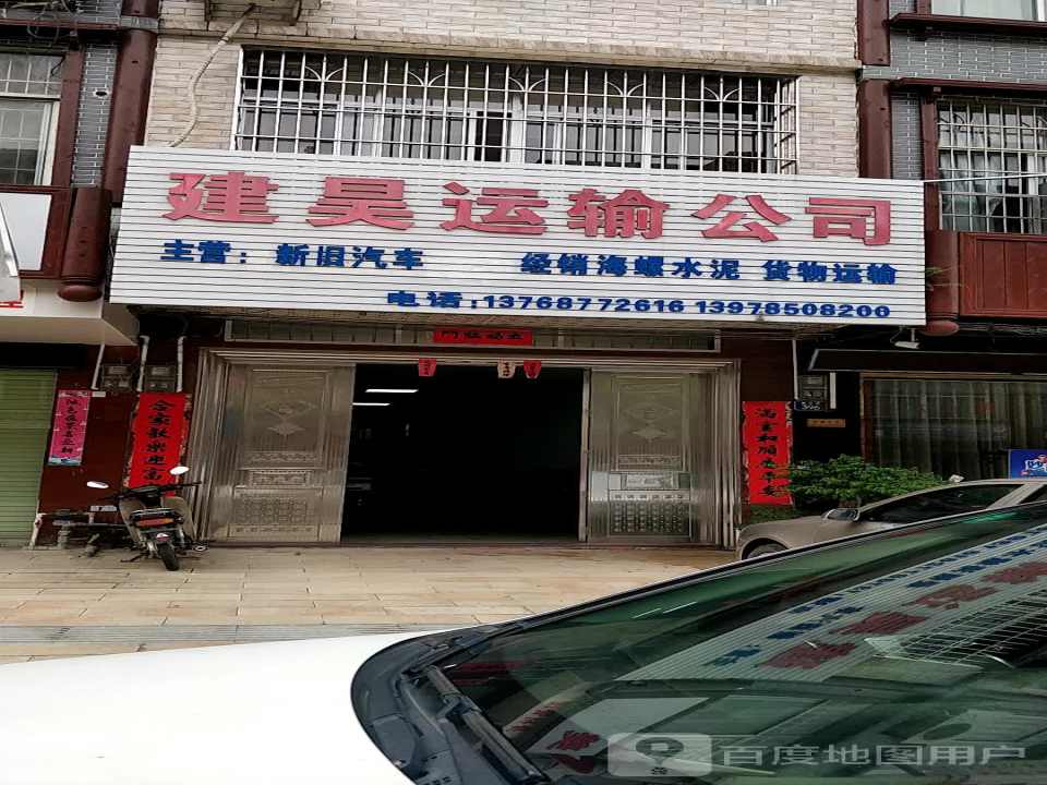 建昊运输公司