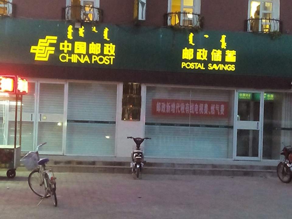 中国邮政(民族西路店)