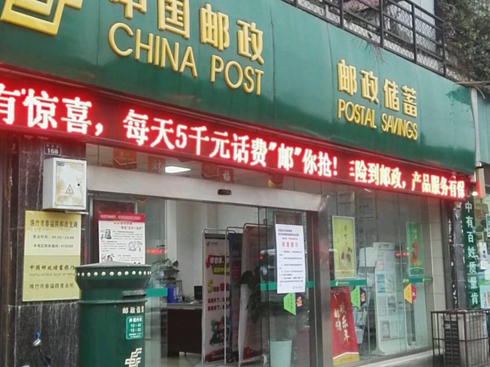 中国邮政(车站邮局)
