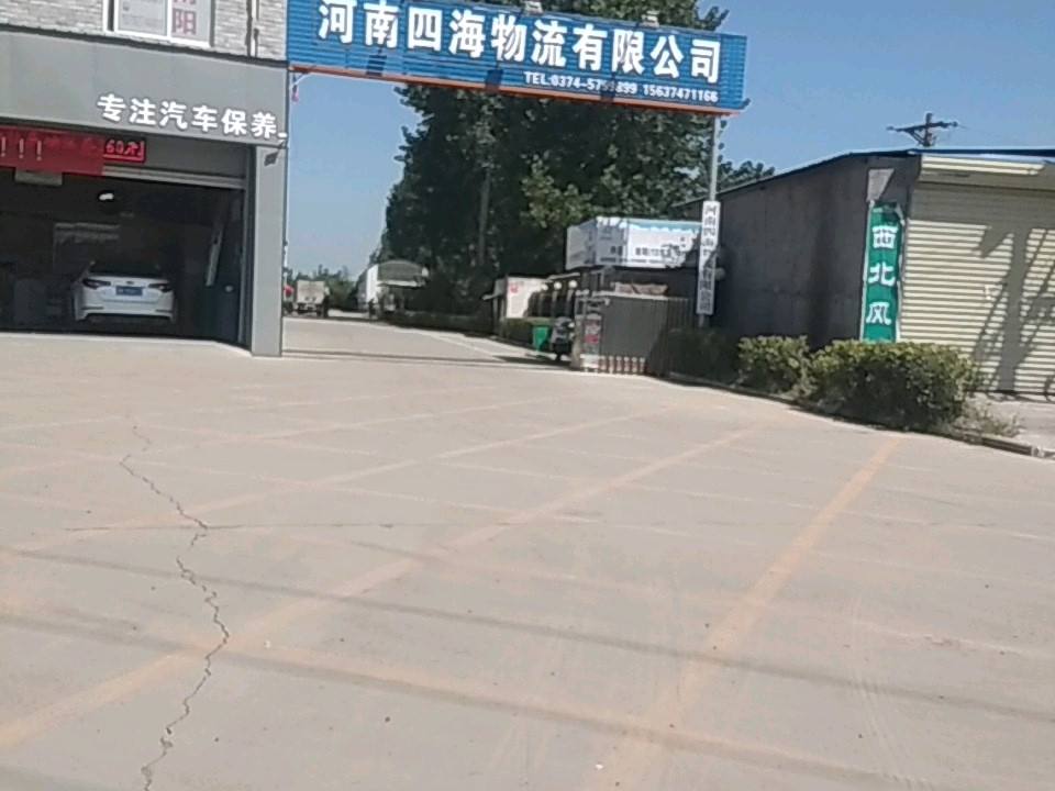 河南四海物流有限公司