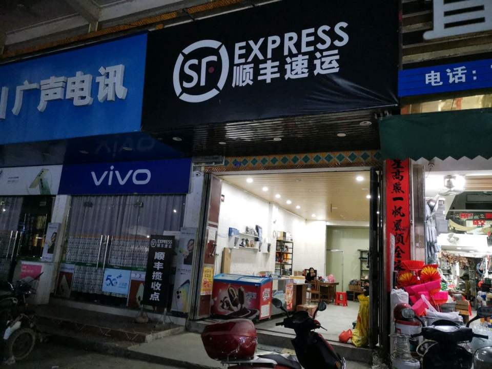 顺丰速运(S227店)