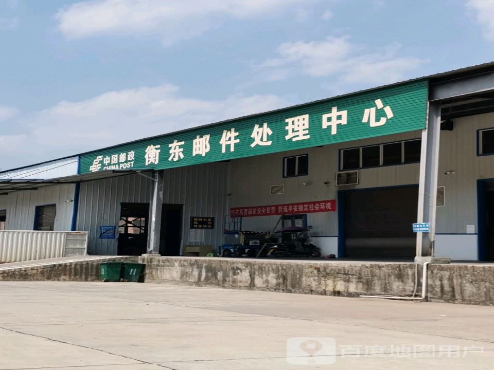 中国邮政(衡东邮件处理中心)