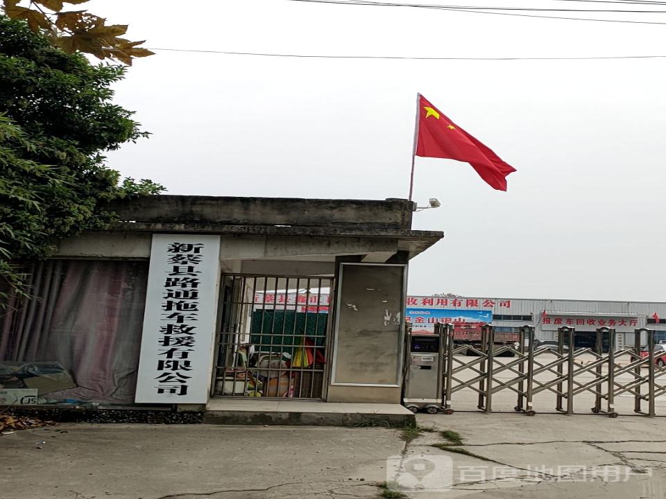 新蔡县路通拖车救援有限公司