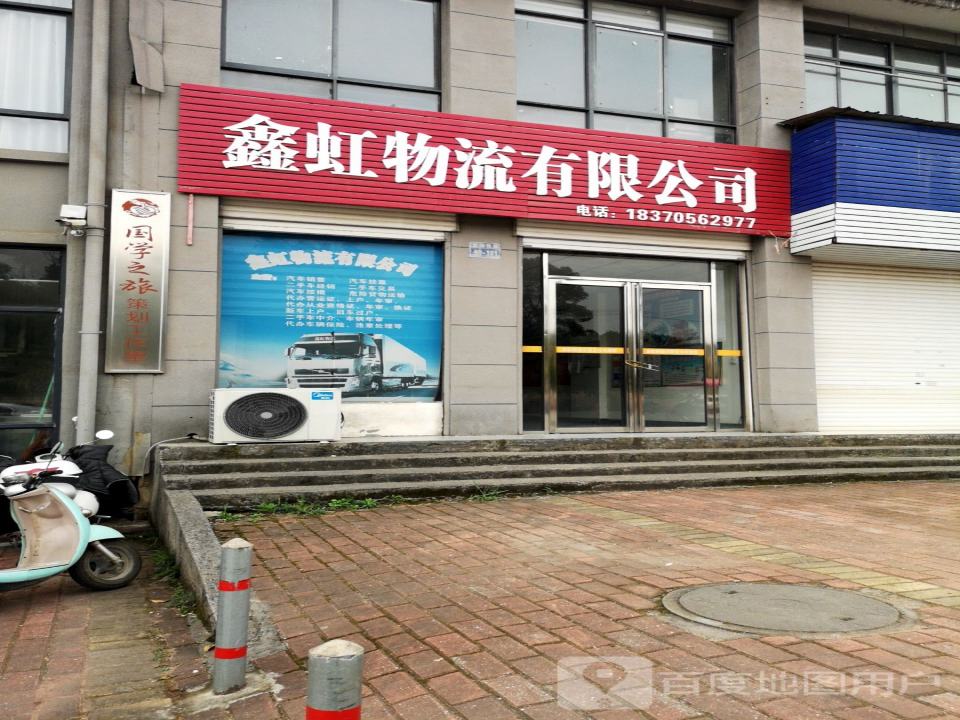 鑫虹物流有限公司