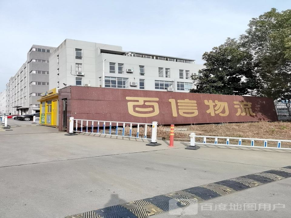百信物流(勤星路店)