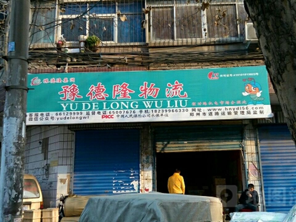 豫德隆物流(铭功路机电市场分理处)