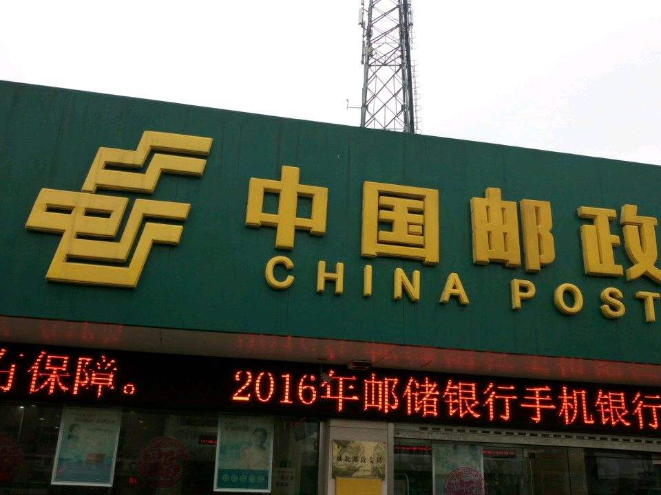 中国邮政(城北邮政所)
