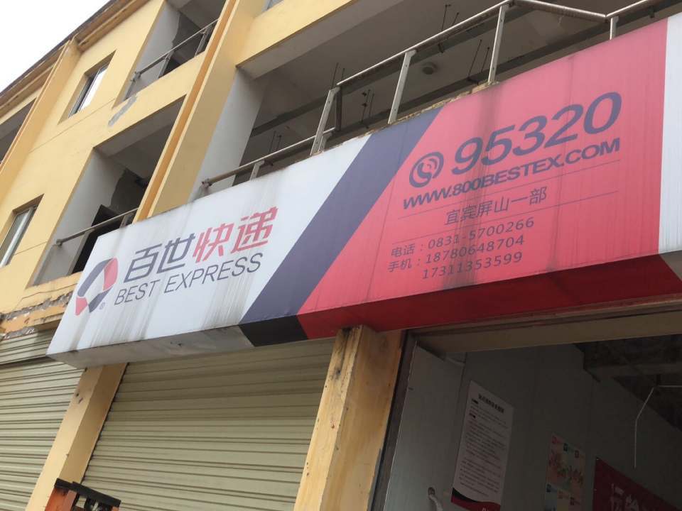 百世快递