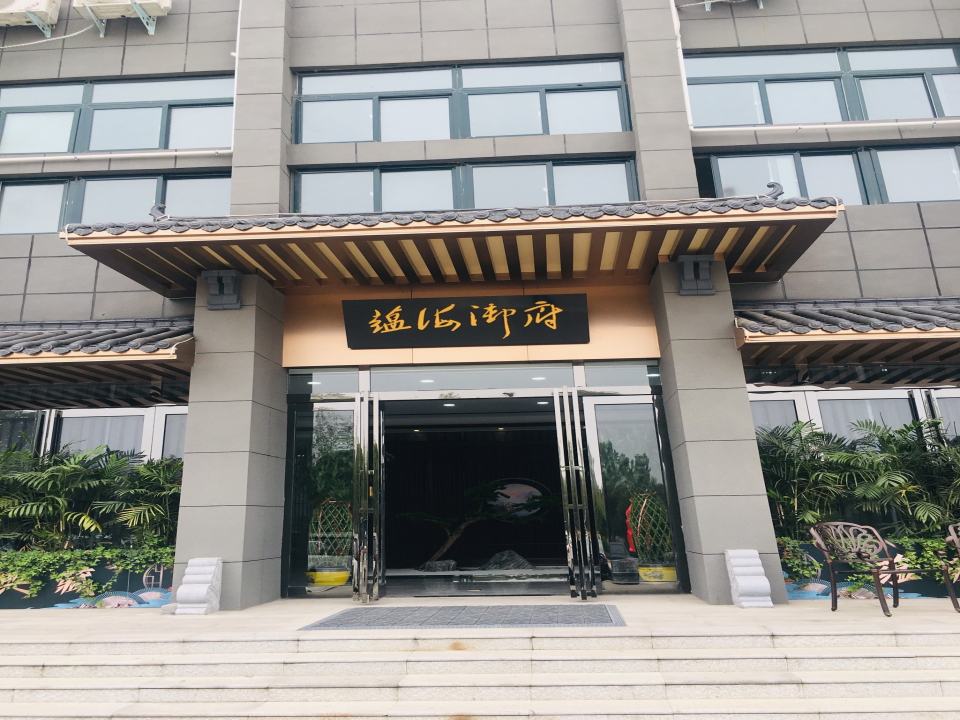 舞钢市蕴海御府