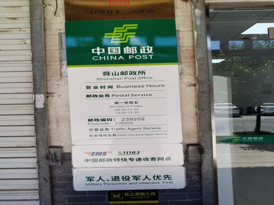 中国邮政来安县舜山邮政所(幸福东路)