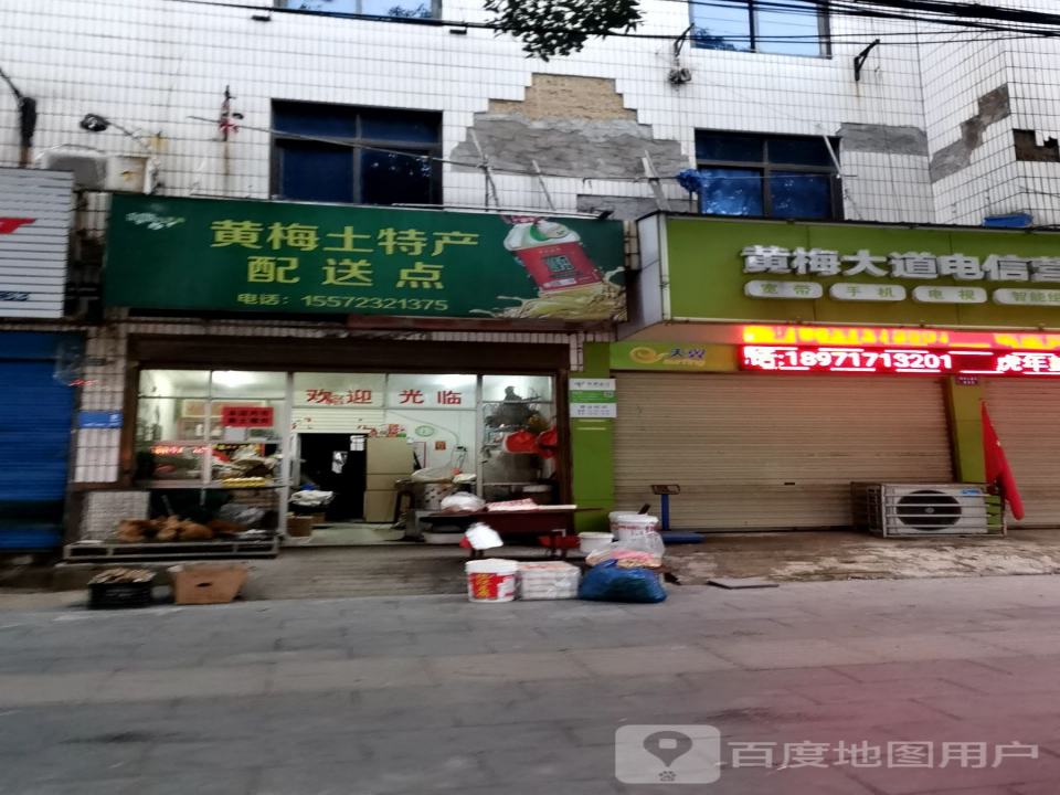黄梅土特产配送点