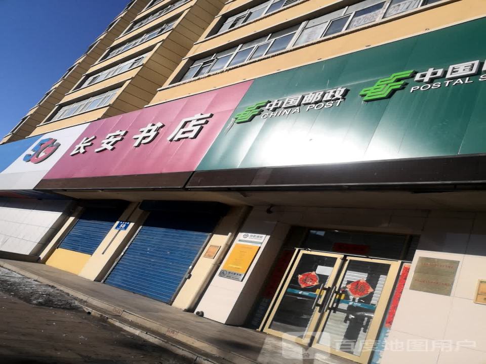 中国邮政(长安东路店)