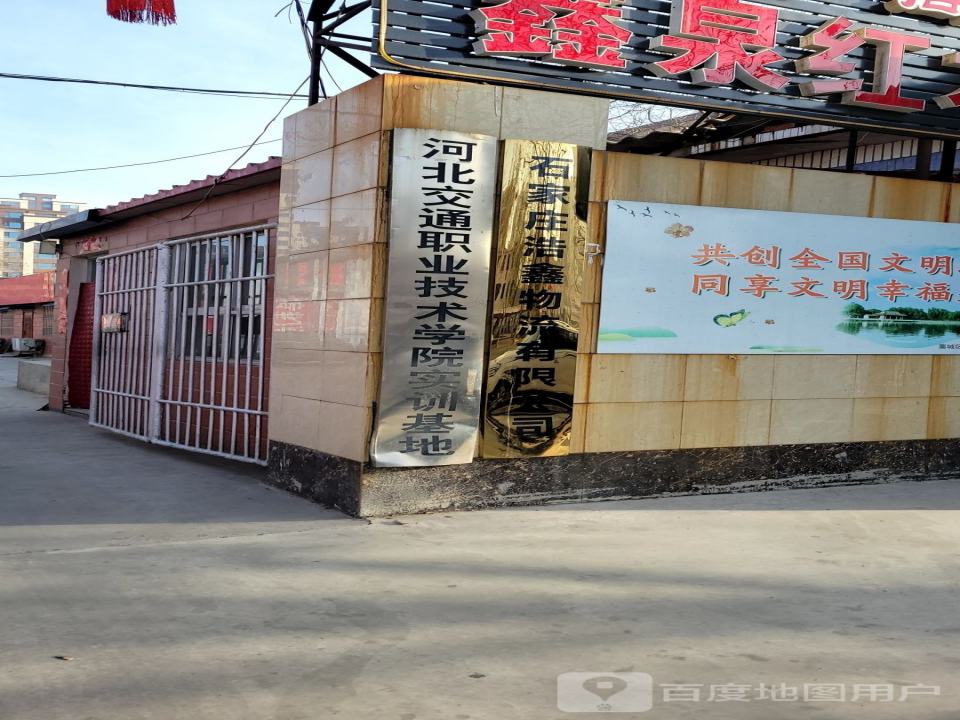 石家庄浩鑫物流有限公司