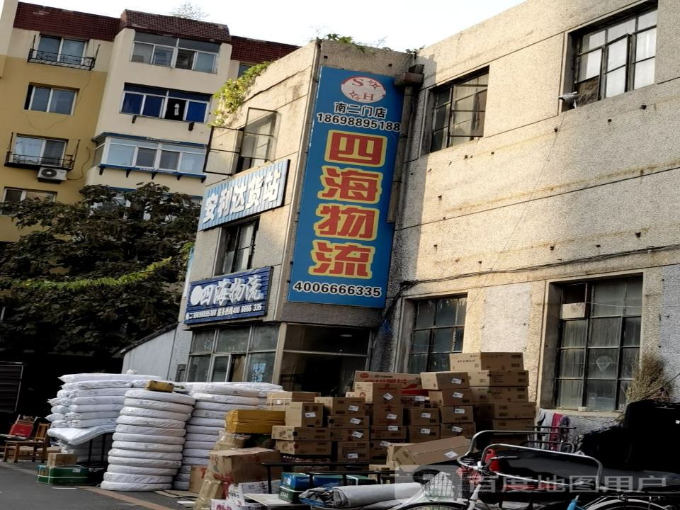 四海物流(西安街店)