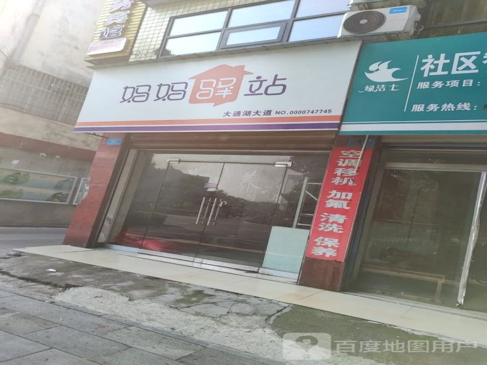 妈妈驿站(大通湖大道店)