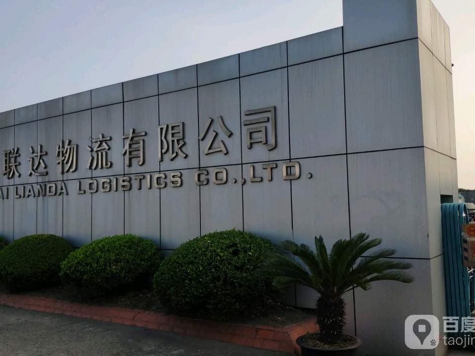 上海联达智能物流有限公司(铁峰路店)