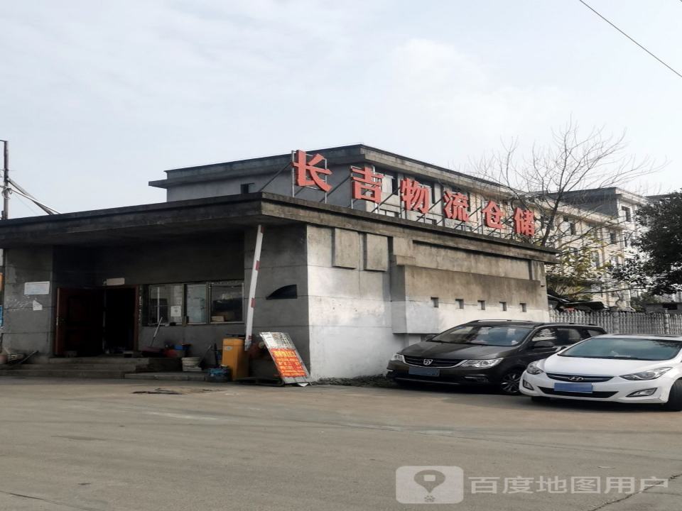 长吉物流仓储