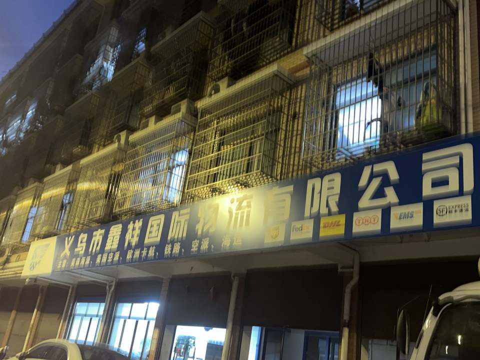 义乌鑫祥国际物流有限公司